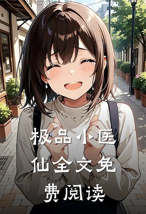 极品小医仙全文免费阅读