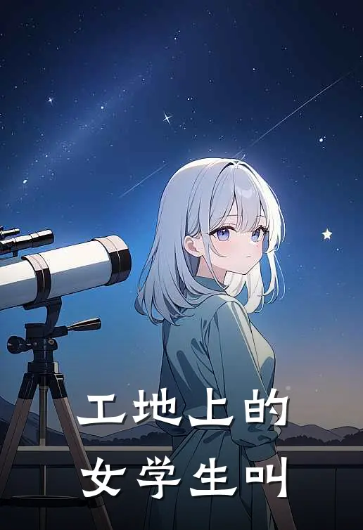工地上的女学生叫