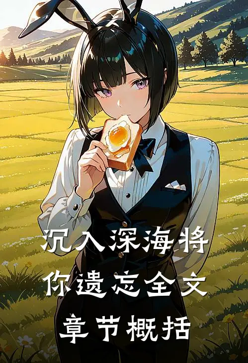 沉入深海将你遗忘全文章节概括