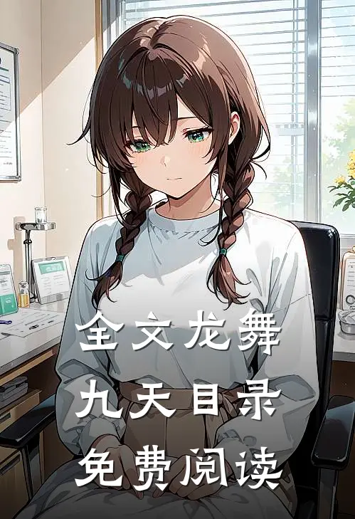 全文龙舞九天目录免费阅读
