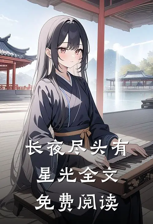 长夜尽头有星光全文免费阅读