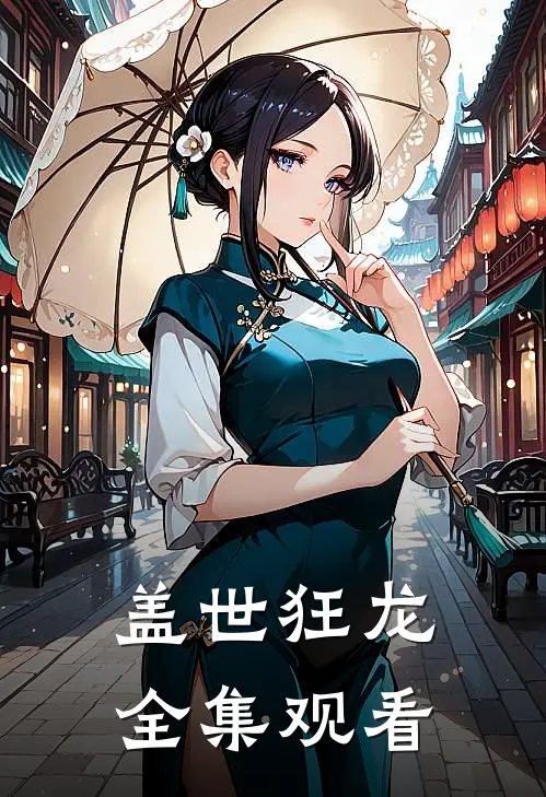 盖世狂龙全集观看