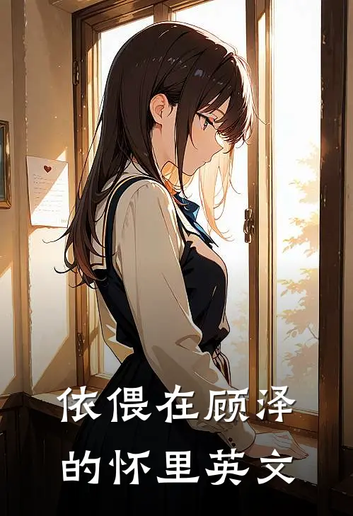 依偎在顾泽的怀里英文