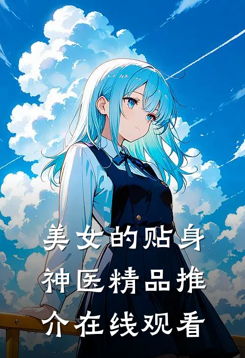 美女的贴身神医精品推介在线观看