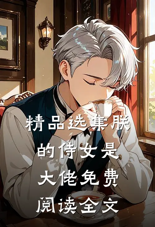 精品选集朕的侍女是大佬免费阅读全文