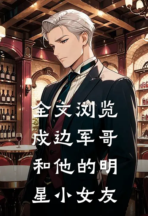 全文浏览戍边军哥和他的明星小女友