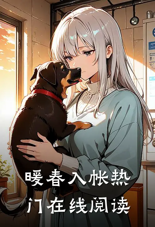 暖春入帐热门在线阅读