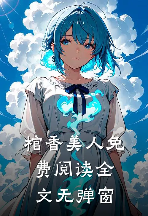 棺香美人免费阅读全文无弹窗