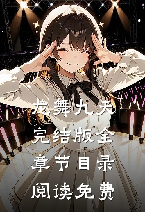 龙舞九天完结版全章节目录阅读免费
