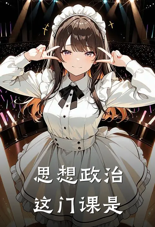 思想政治这门课是