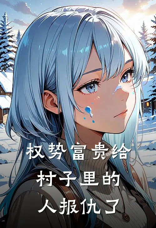 权势富贵给村子里的人报仇了