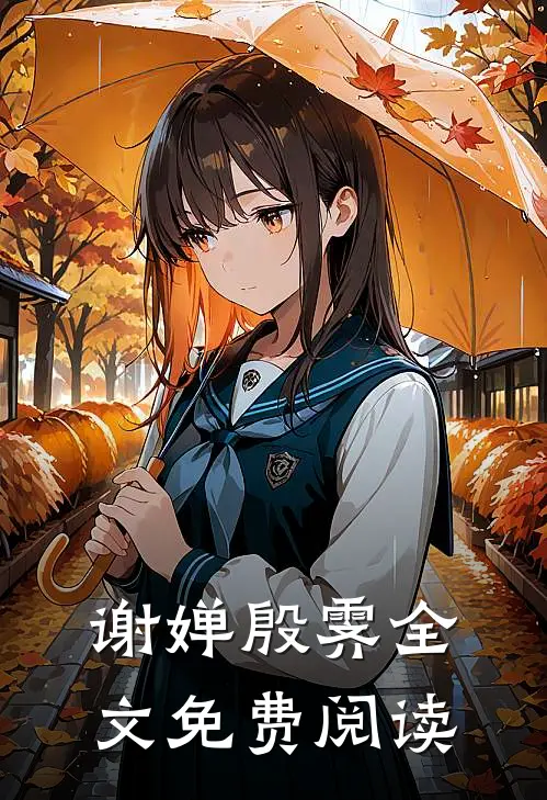 谢婵殷霁全文免费阅读