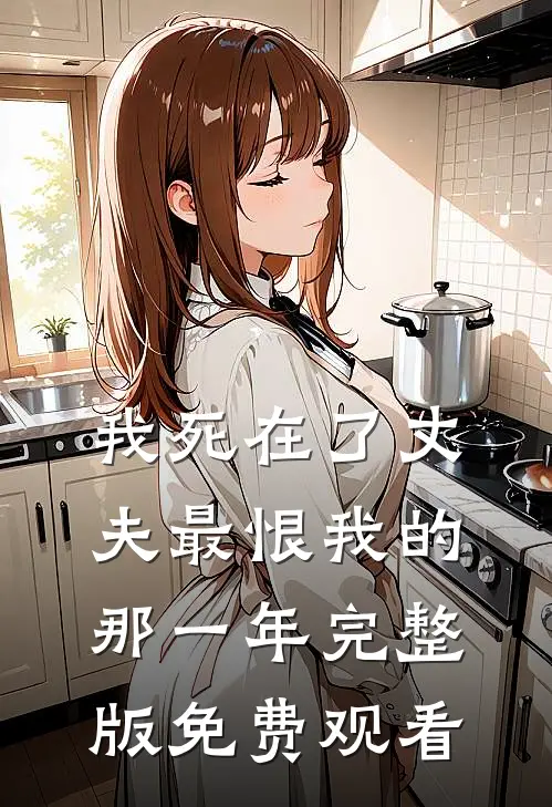 我死在了丈夫最恨我的那一年完整版免费观看
