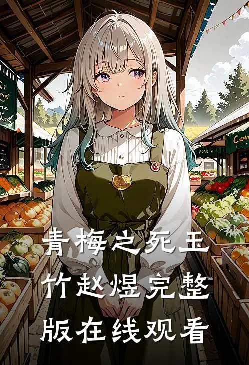 青梅之死玉竹赵煜完整版在线观看