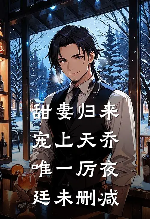 甜妻归来宠上天乔唯一厉夜廷未删减