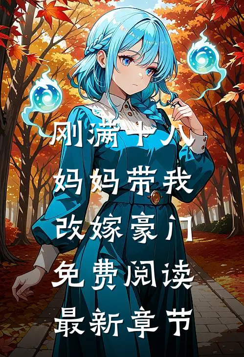 刚满十八，妈妈带我改嫁豪门免费阅读最新章节