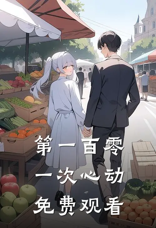 第一百零一次心动免费观看