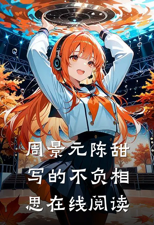 周景元陈甜写的不负相思在线阅读