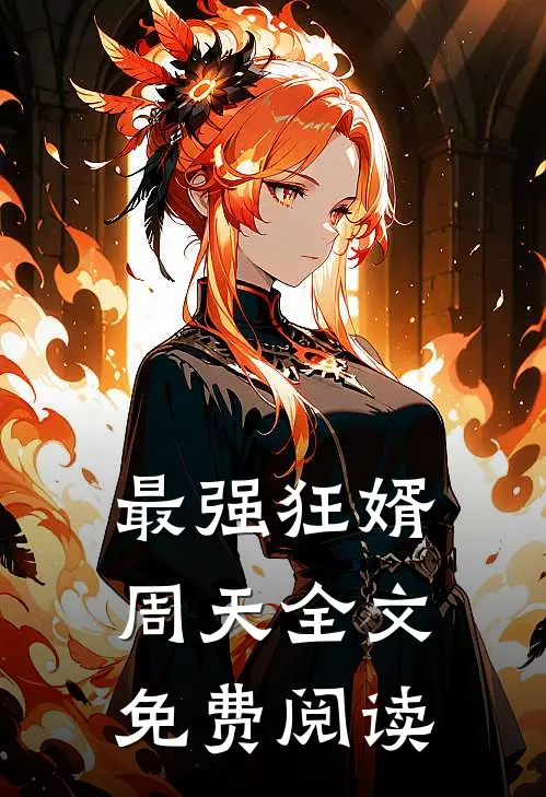 最强狂婿周天全文免费阅读