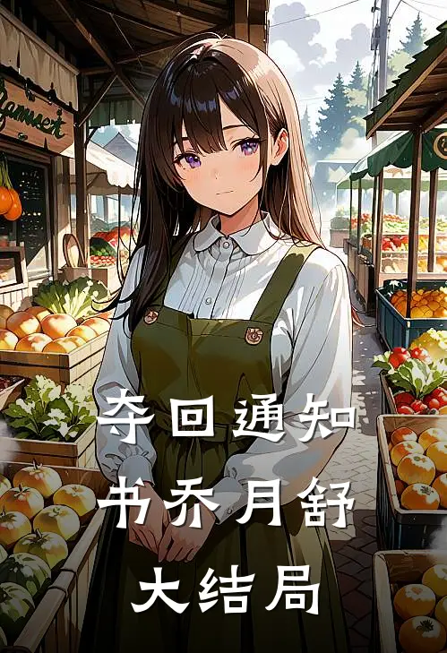 夺回通知书乔月舒大结局