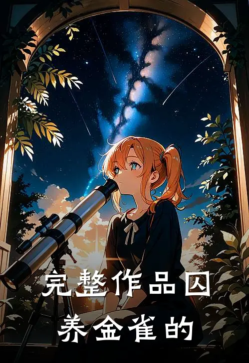 完整作品囚养金雀的