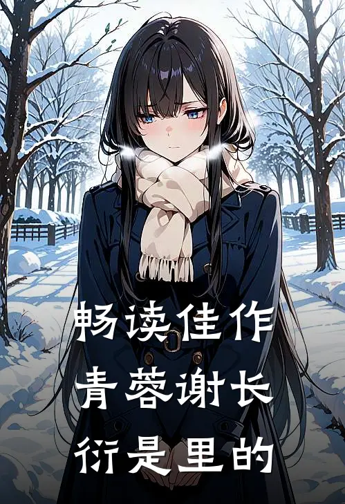 畅读佳作青蓉谢长衍是里的