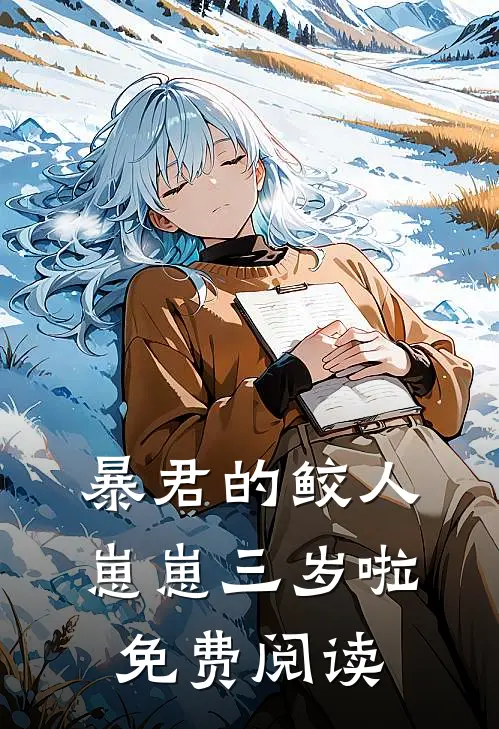 暴君的鲛人崽崽三岁啦免费阅读