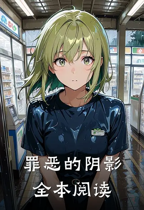罪恶的阴影全本阅读