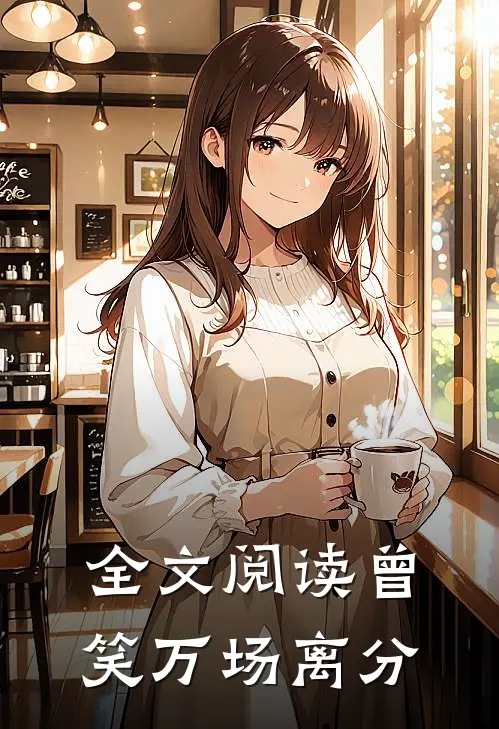 全文阅读曾笑万场离分