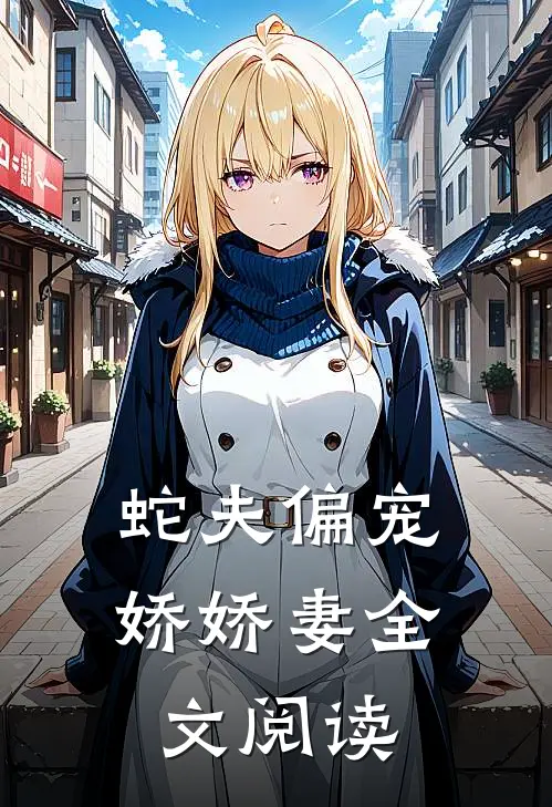 蛇夫偏宠娇娇妻全文阅读