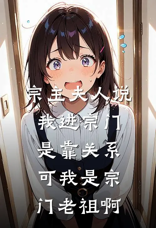宗主夫人说我进宗门是靠关系，可我是宗门老祖啊