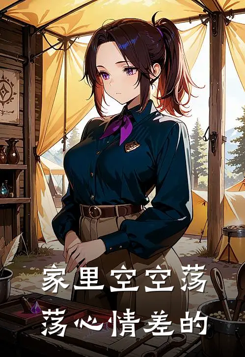家里空空荡荡心情差的