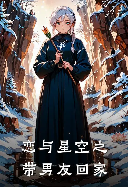 恋与星空之带男友回家