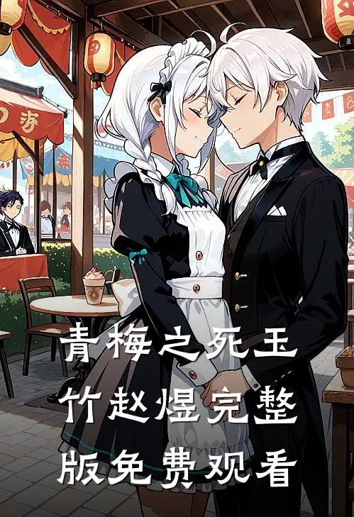 青梅之死玉竹赵煜完整版免费观看