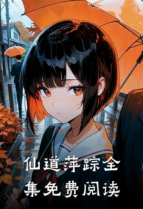 仙道萍踪全集免费阅读
