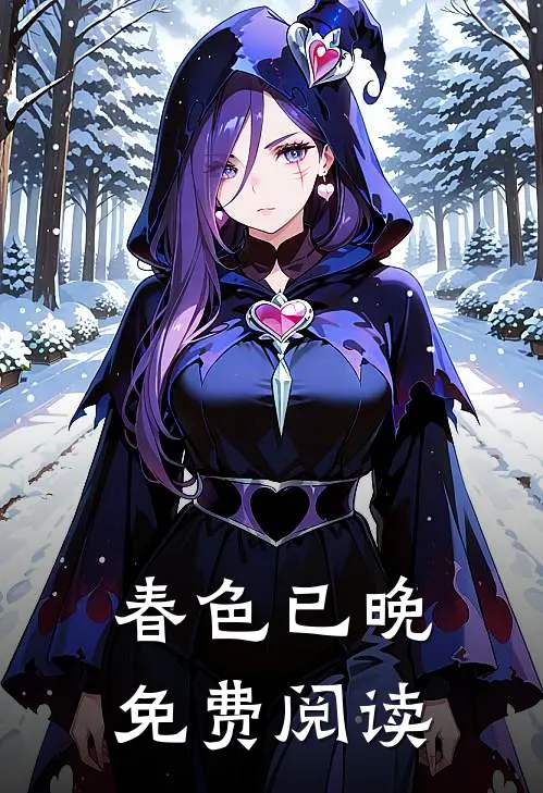 春色已晚免费阅读