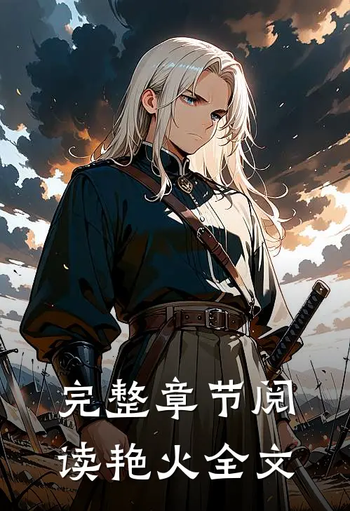 完整章节阅读艳火全文
