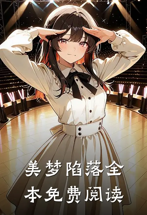 美梦陷落全本免费阅读