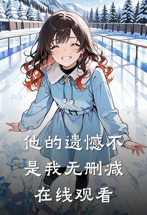 他的遗憾不是我无删减在线观看