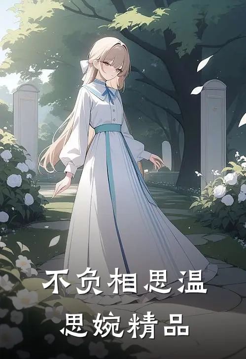 不负相思温思婉精品