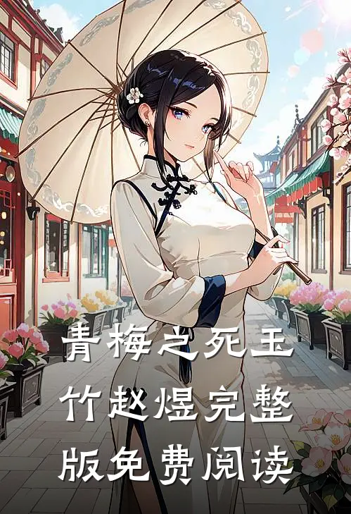 青梅之死玉竹赵煜完整版免费阅读