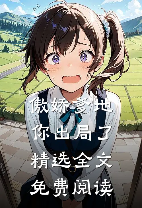 傲娇爹地你出局了精选全文免费阅读