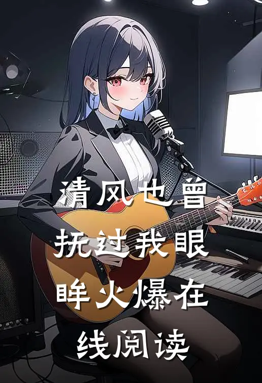 清风也曾抚过我眼眸火爆在线阅读