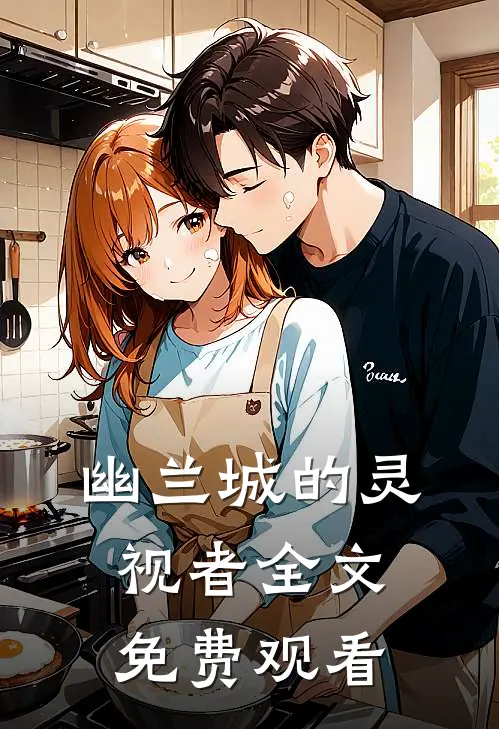 幽兰城的灵视者全文免费观看