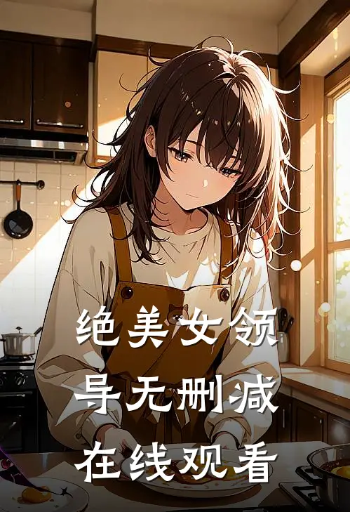 绝美女领导无删减在线观看
