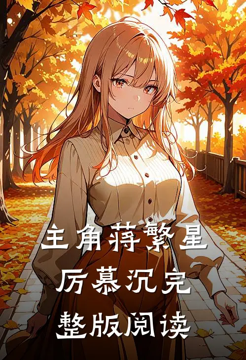 主角蒋繁星厉慕沉完整版阅读