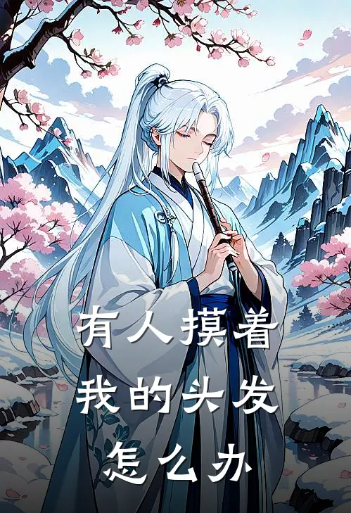有人摸着我的头发怎么办