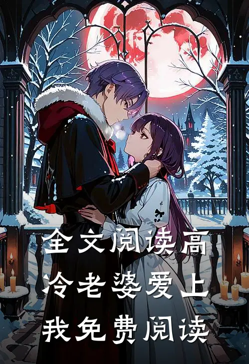 全文阅读高冷老婆爱上我免费阅读
