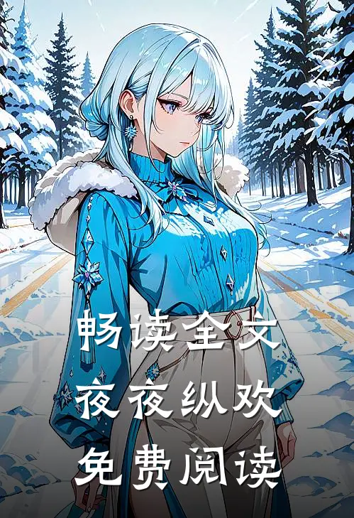 畅读全文夜夜纵欢免费阅读