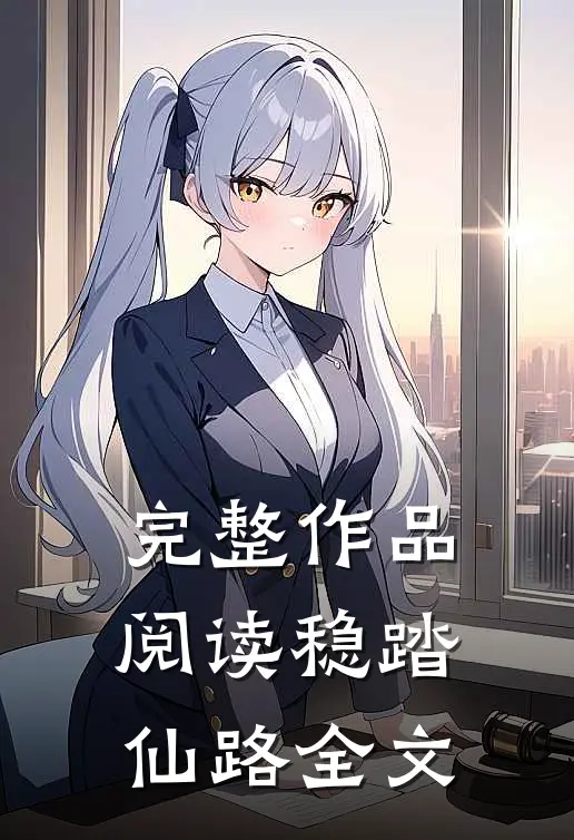 完整作品阅读稳踏仙路全文